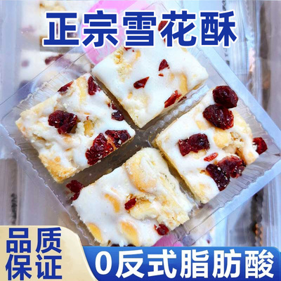 雪花酥蔓越莓乳酪味独立包装饼干