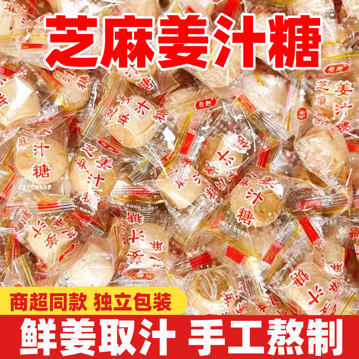 芝麻姜汁糖正宗生姜硬质糖果鲜姜取汁手工熬制山东特产休闲小零食