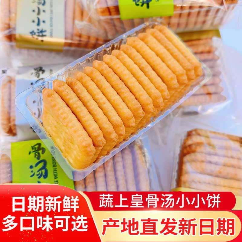 蔬上皇骨汤小小饼干酥脆独立小包装休闲香葱蟹黄芝麻味零食品整箱