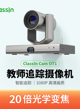 ClassIn智能锁定自动追踪1080P高清云台教师追踪摄像头 OT1/OS1