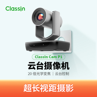 Classln智能锁定超长视距云台控制高清师生追踪摄像头 P1