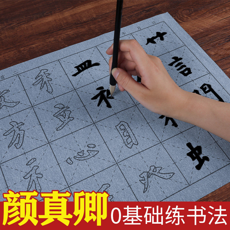 颜真卿字帖毛笔书法水写布初学者