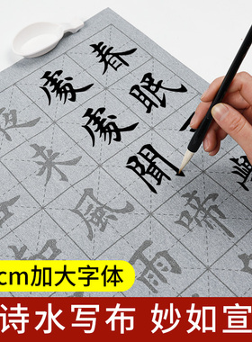 诗词水写布小学生儿童一三年级唐诗字帖练字专用临摹大楷老年人练毛笔字贴书法套装古诗练习万次重复循环使用
