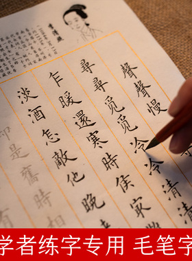 簪花小楷毛笔诗词练字帖初学者楷书入门临摹套装专用唐诗欧体欧楷颜体颜楷李清照描红软笔女生书法练习宣纸