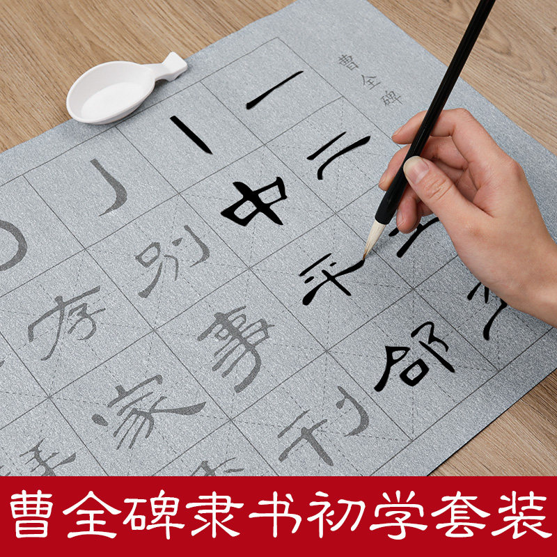 曹全碑隶书毛笔字帖描红水写布套装汉隶练字练习写字专用水写软笔水洗