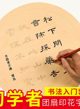 仿古团扇练毛笔字帖套装初学者书法入门临摹练字专用描红宣纸行楷合集瘦金体篆书篆体隶书小楷软笔诗词练习