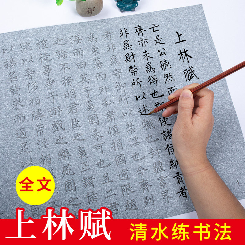 上林赋水写布套装初学者入门清水练书法字帖毛笔练字写字专用全文全篇司马相如万次重复书写仿宣纸临摹描红