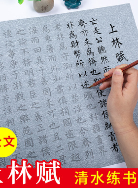 上林赋水写布套装初学者入门清水练书法字帖毛笔练字写字专用全文全篇司马相如万次重复书写仿宣纸临摹描红