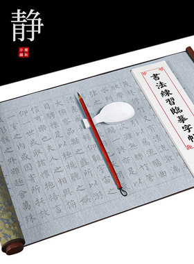 小楷练毛笔字帖水写布道德经千字文兰亭序上林赋水洗水印初学入门书法套装成人清水练习练字水写专用布