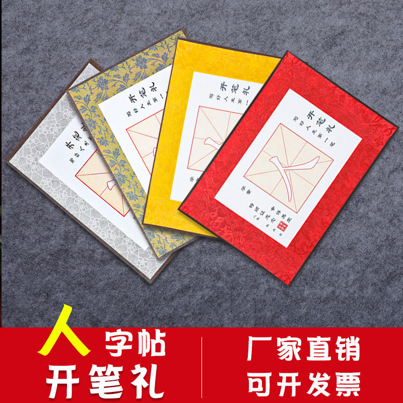 人字开笔礼证书小学生幼儿园儿童毛笔书法启蒙入门专用国学毛笔字文房