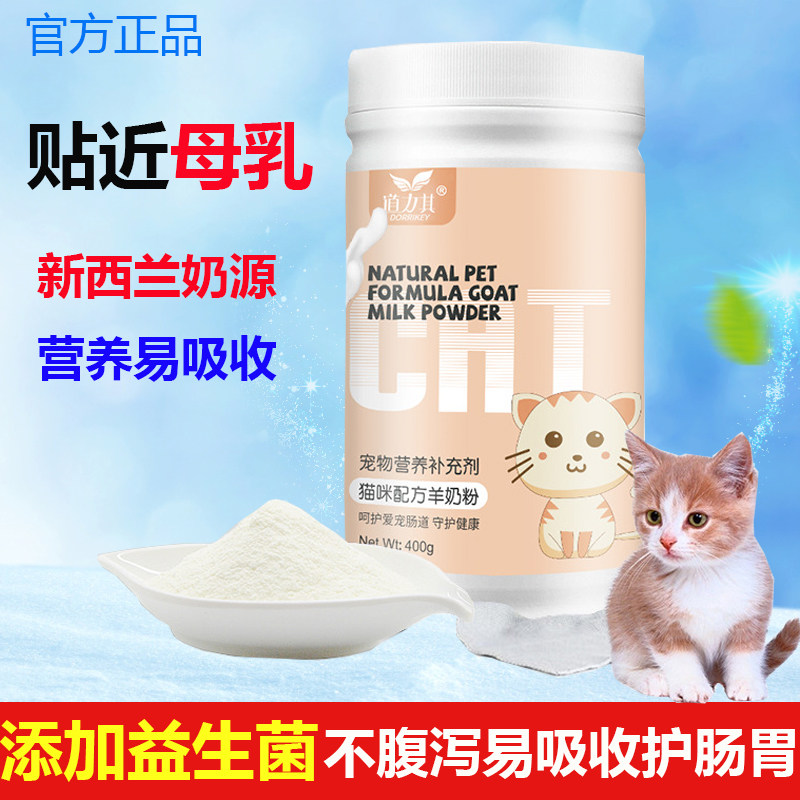 道力其猫咪羊奶粉美短波斯成幼猫怀孕产后补钙不腹泻护肠胃营养剂
