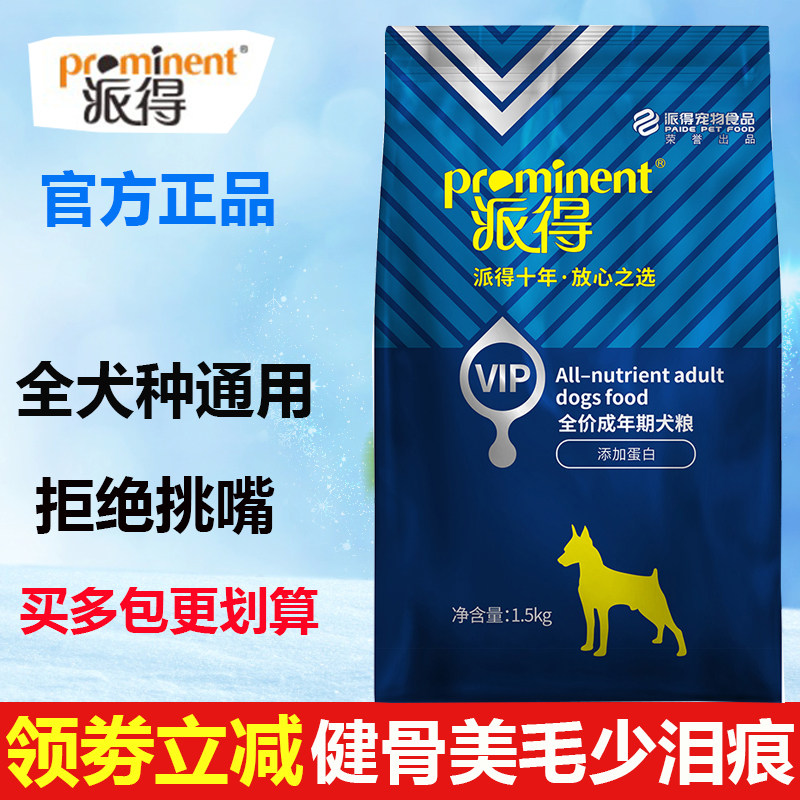 派得狗粮3斤泰迪贵宾金毛比熊博美边牧美毛营养增肥成幼犬粮1.5kg