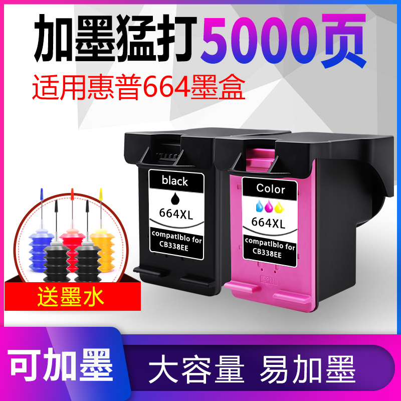 真格美兼容惠普664XL墨盒HP DeskJet2675 1115 2135 1118 2138 2678 3635 3776 3775打印机可加墨大容量连供