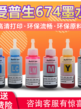 真格美适用爱普生T674彩色墨水L810 L850 L1800 L801 805打印机连供彩色墨水R230 R330六色连供墨水