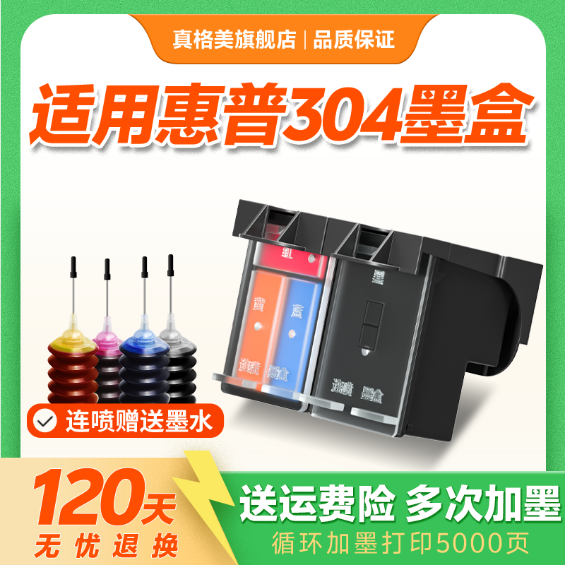 真格美兼容惠普HP304XL墨盒AMP100 120 2620 2622 2630 2632 3720 3730 5020 5030 5052打印机可加墨大容量