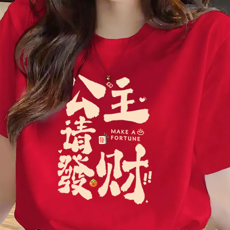 公主请发财t恤红色2026马年过新年本命年短袖趣味男女情侣装纯棉,女装/女士精品,T恤,淘宝优惠券,粉丝福利购,淘宝优惠卷