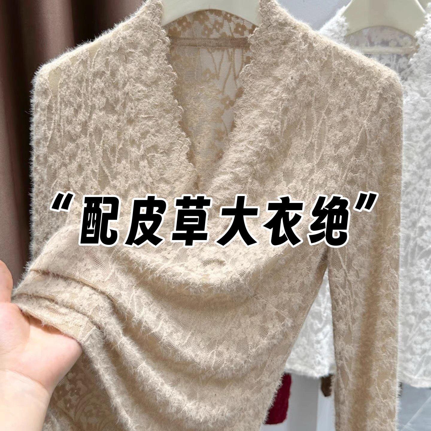 卡其色V领蕾丝打底衫女秋冬皮草内搭高级感气质独特别致漂亮上衣