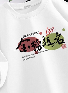 白色纯棉短袖t恤夏季中高考专用体恤金榜题名考试三天父母送考服