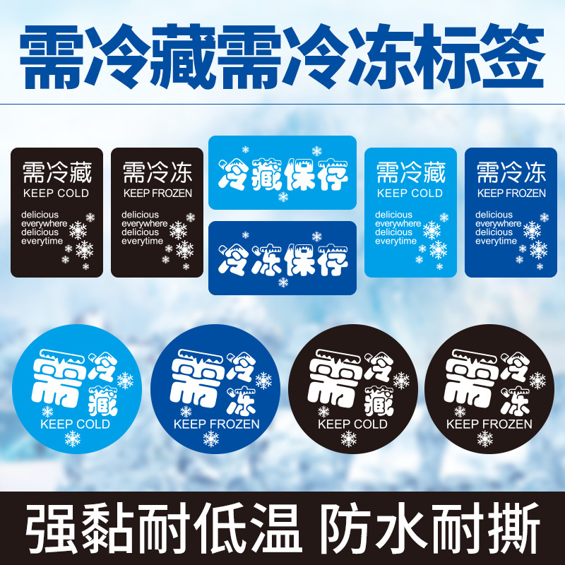 需冷藏贴纸蛋糕冷冻保存展示柜食品标签不干胶海鲜生鲜水果贴定制包装