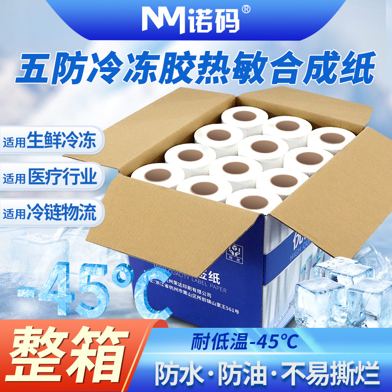 整箱冷冻胶五防热敏标签纸60x40 30 50 70 80 100生鲜冷链防水耐