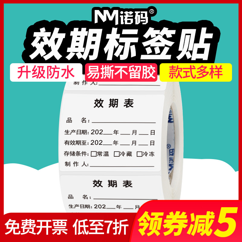 效期标签贴食品生产日期贴纸保质期有效期品名烘焙奶茶效期表防水不干胶散装产品化妆品自粘性样品标签定做