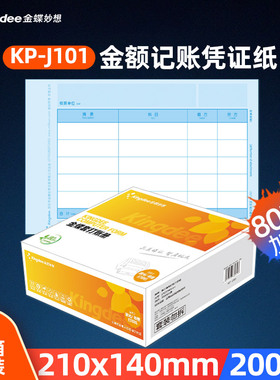 金蝶凭证纸210x140mm激光凭证打印纸80g加厚金额记账凭证kp-j101财务用品电脑软件专用凭证纸