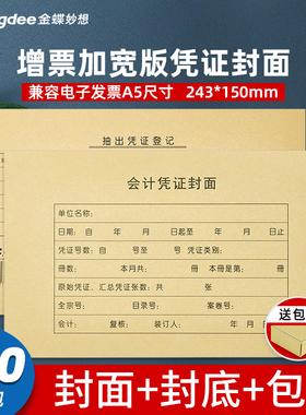 金蝶妙想会计凭证封面增票加宽尺寸封皮封底243*150mm财务记账装订封面加厚牛皮纸凭证封皮RM13B