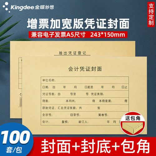 金蝶妙想增票加宽尺寸凭证封面