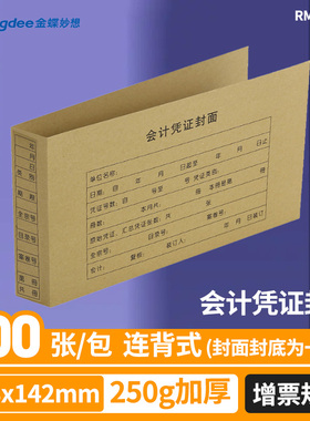 100套 金蝶增票会计凭证封面财务记账装订连体封面电脑凭证通用牛皮纸封底送包角243*142mm凭证封面RM05