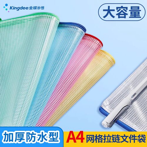 金蝶a4网格拉链袋防水塑料