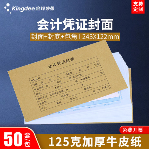 金蝶妙想会计凭证封面243*122mm