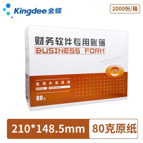 财务软件凭证纸kingdee