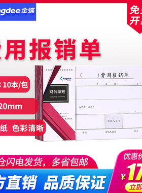 费用报销单210*120mm费用粘贴单差旅费报销单付款申单据本通用财务单据SS210120A