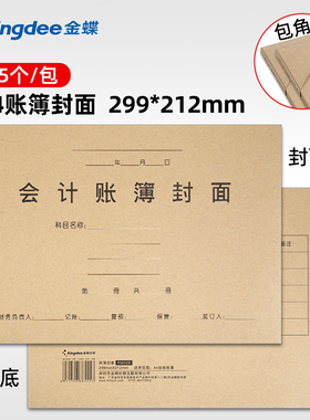 金蝶账簿封面A4大小装订财务档案用品299*212mm账簿配套财务会计办公用品装订凭证封面RM02B