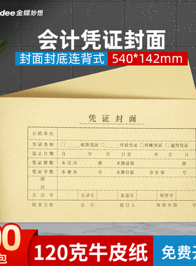 金蝶凭证封面100套发票版 会计凭证封面封皮记账凭证封面包角120克牛皮纸540*142连背封面FM裹背封面350*142