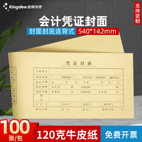 100套发票版会计凭证封面540*142