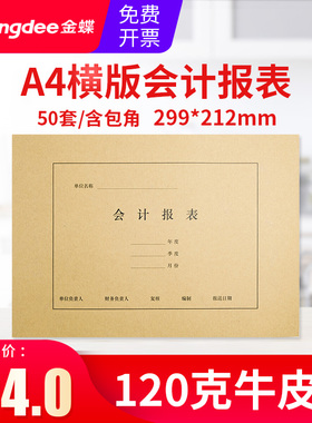 金蝶妙想A4会计报表封面RM11B财务装订封皮120g牛皮纸报表封面办公用品50套报表封面封皮212*299mm