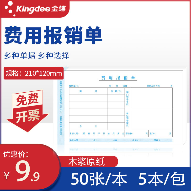 金蝶费用报销单付款申请