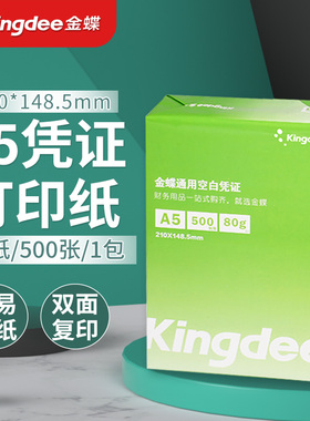 金蝶A5复印纸打印纸80g空白凭证纸双面复印a5电子发票打印用纸办公用品草稿纸70克整箱2000张通用凭证纸