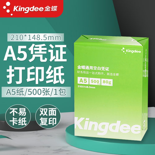 A5复印打印纸80g空白凭证通用