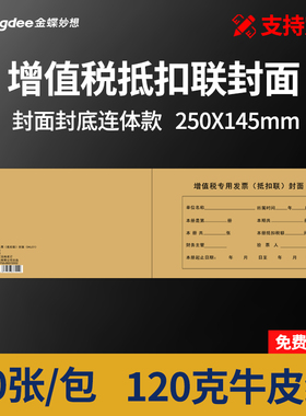 金蝶增值税专用发票抵扣联封面250*145mm抵扣联封皮记账凭证DKL01