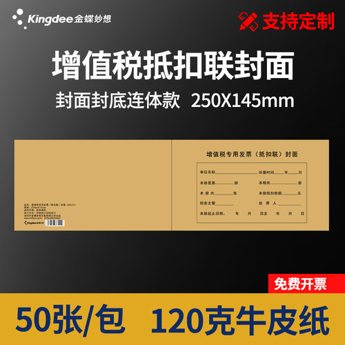 金蝶增值税专用发票封皮抵扣联