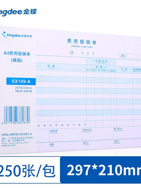 金蝶A4费用报销单297x210mm原始单据粘贴单差旅费报销单通用财务单据SX109横版a4报销单5本/包