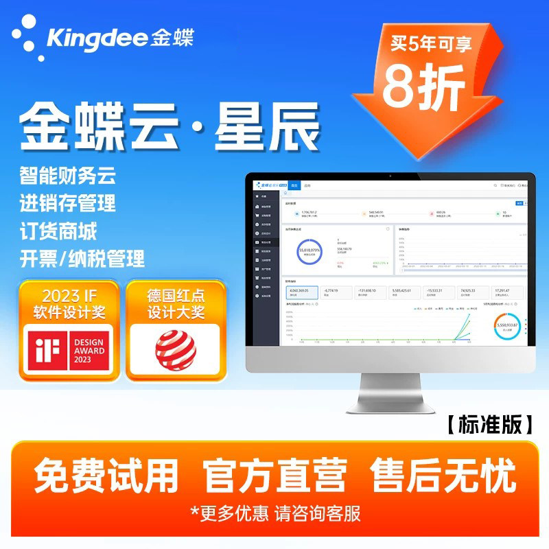 金蝶云星辰标准版管理软件