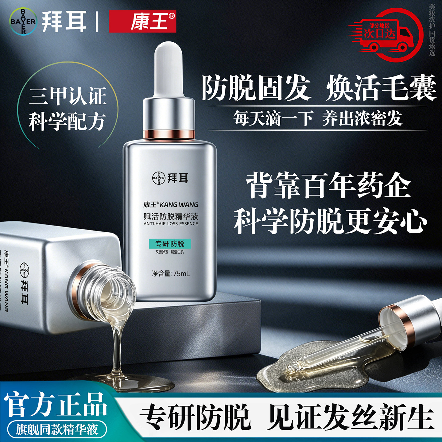 康王拜耳防脱精华液腺苷增发固发防断赋活发根滋养头皮正品生发液