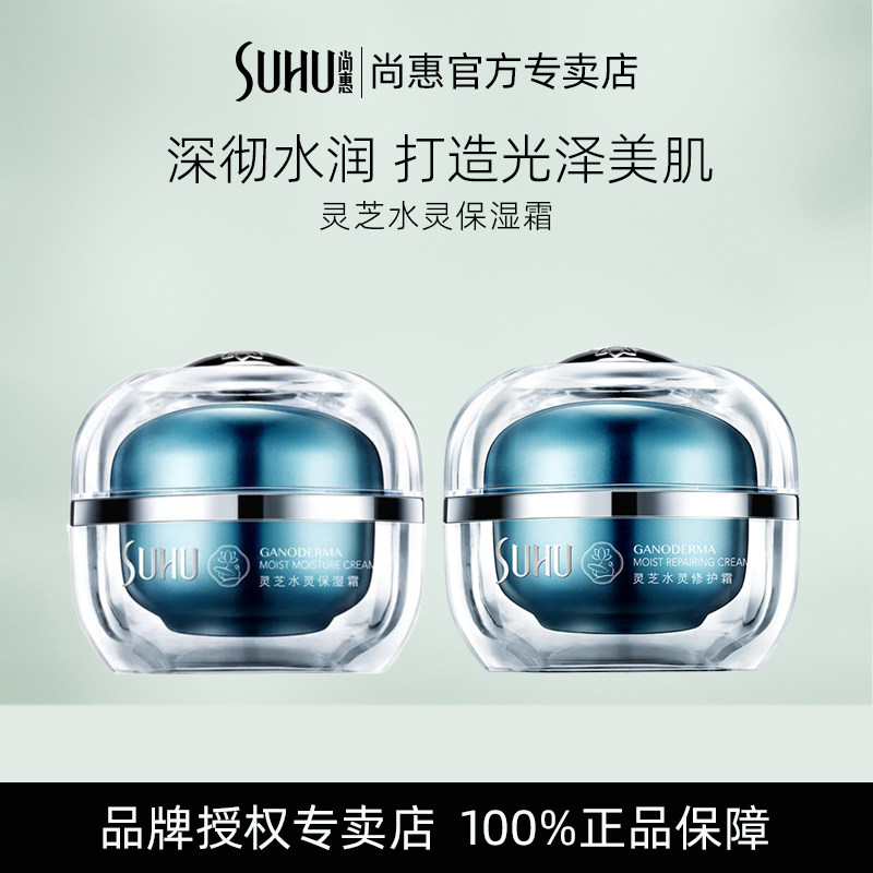 尚惠灵芝水灵保湿霜干皮修护面霜