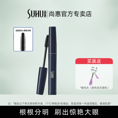 尚惠炫魅奢华睫毛膏防水不脱妆