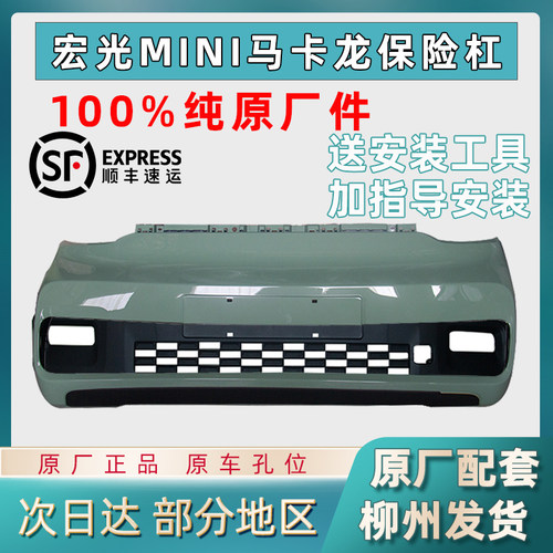 五菱宏光miniEV保险杠马卡龙