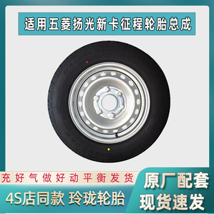 适配五菱杨光轮毂轮胎车胎荣光新卡备用轮胎钢圈钢盆扬光备胎总成
