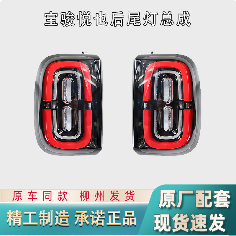 宝骏悦也/PLUS后尾灯总成刹车灯转向灯LED左右尾灯防追尾灯壳罩